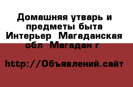 Домашняя утварь и предметы быта Интерьер. Магаданская обл.,Магадан г.